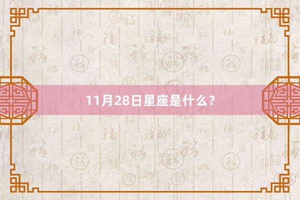 11月28日星座是什么？
