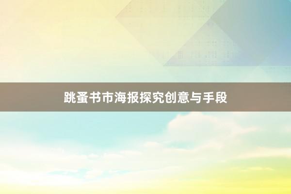 跳蚤书市海报探究创意与手段