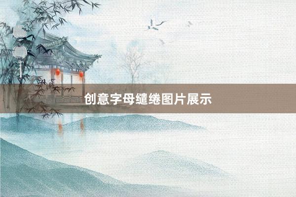创意字母缱绻图片展示